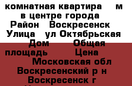 4-комнатная квартира 98 м2 в центре города! › Район ­ Воскресенск › Улица ­ ул.Октябрьская › Дом ­ 2 › Общая площадь ­ 98 › Цена ­ 4 700 000 - Московская обл., Воскресенский р-н, Воскресенск г. Недвижимость » Квартиры продажа   